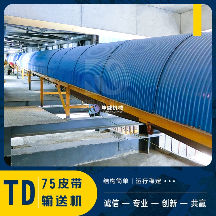 彩鋼瓦封閉皮帶機(jī)輸送機(jī)