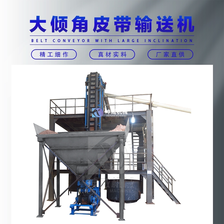 大傾角皮帶機(jī)