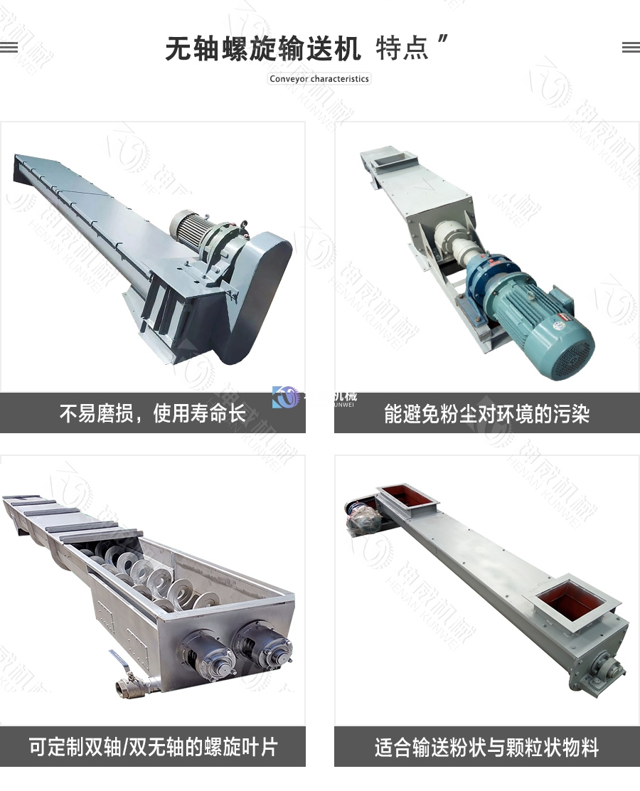 無軸螺旋輸送機(jī)特點(diǎn)