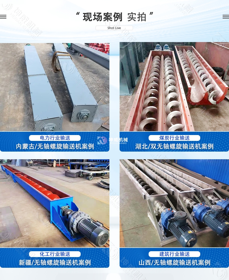 無軸螺旋輸送機(jī)現(xiàn)場案例